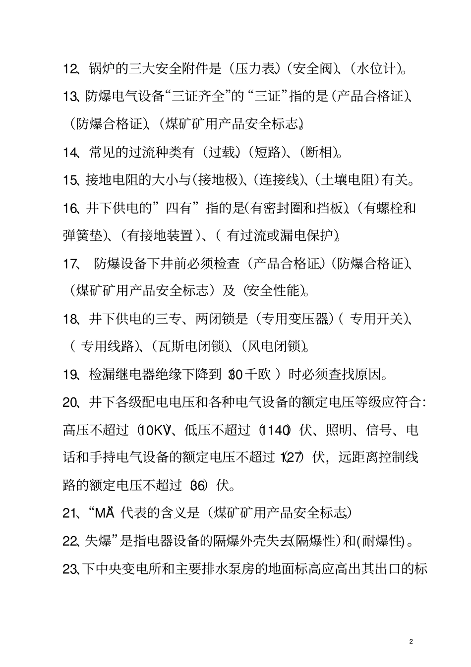 煤矿机电工种试题库资料_第2页