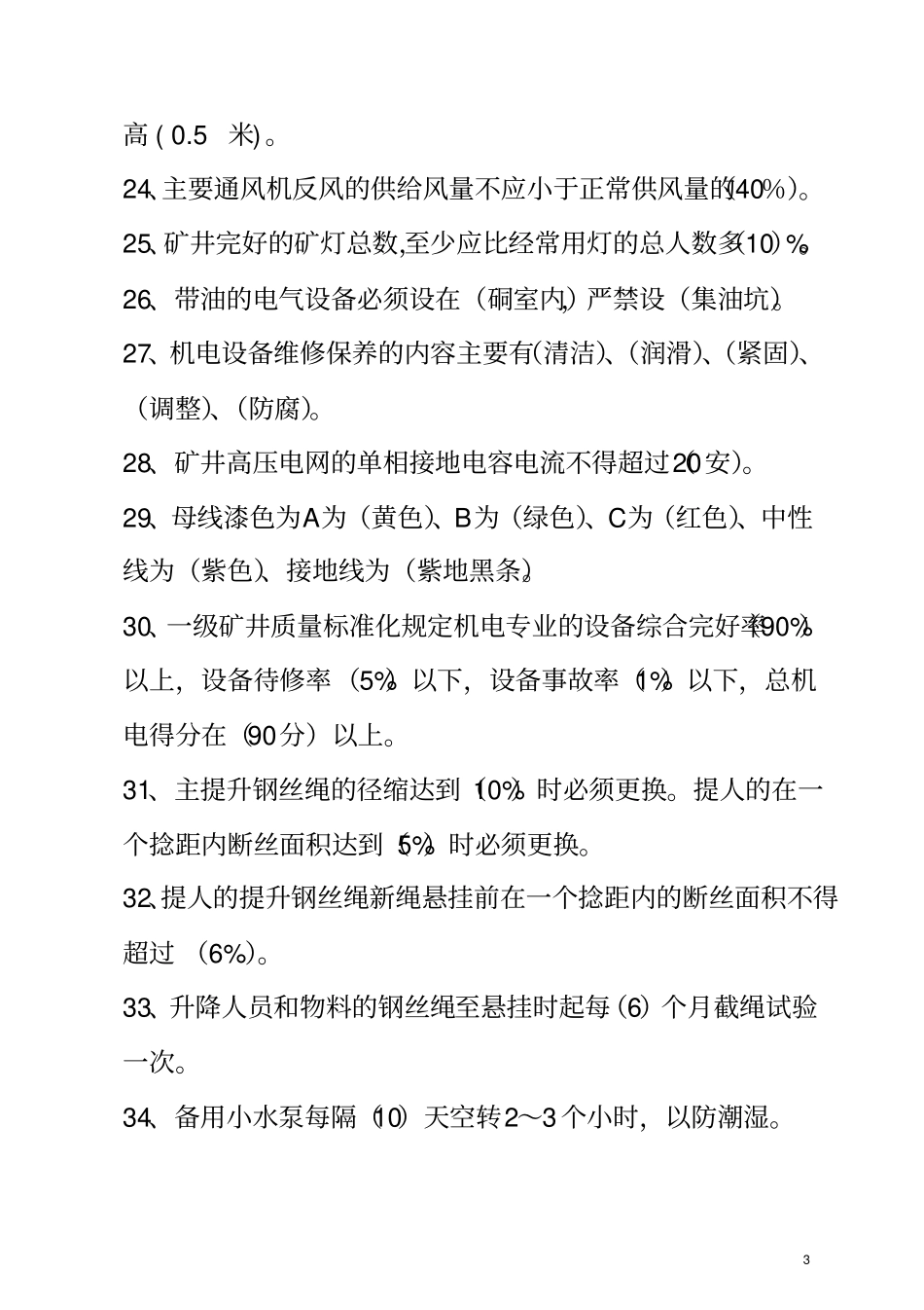 煤矿机电工种试题库资料_第3页