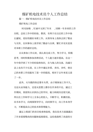 煤矿机电技术员个人工作总结