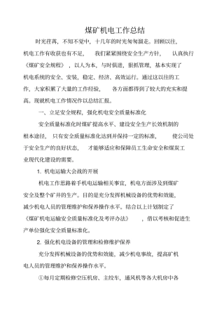 煤矿机电工作总结范文