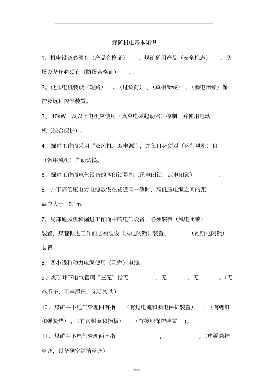 煤矿机电知识_第1页