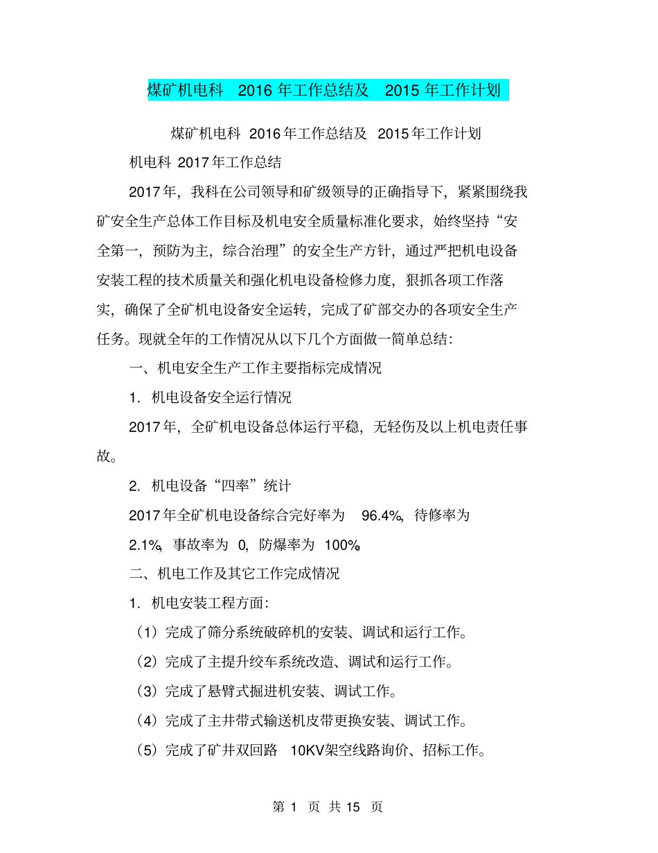 煤矿机电科2016年工作总结及2015年工作计划【可编辑版】_第1页