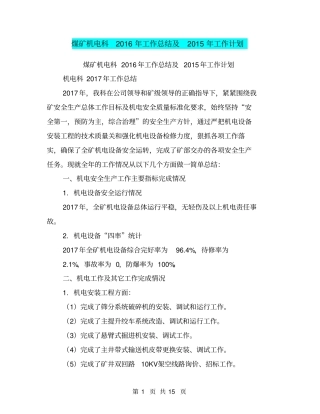 煤矿机电科2016年工作总结及2015年工作计划【可编辑版】