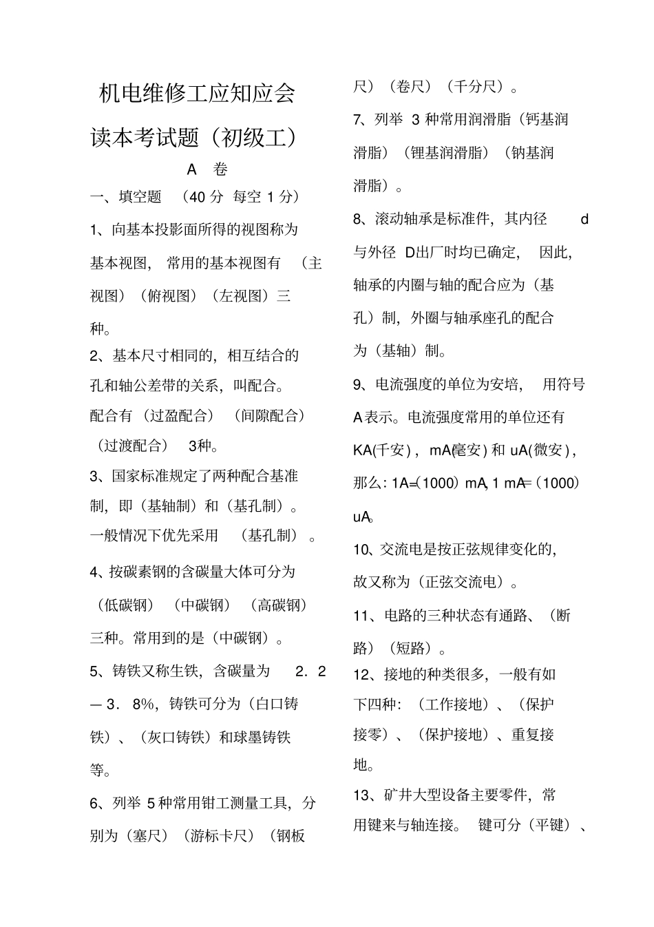 煤矿机电维修工考试题并答案_第1页