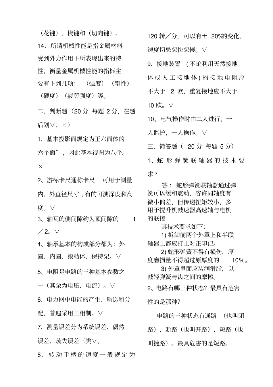 煤矿机电维修工考试题并答案_第2页