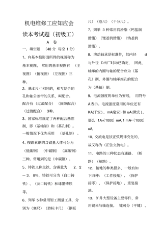 煤矿机电维修工考试题并答案