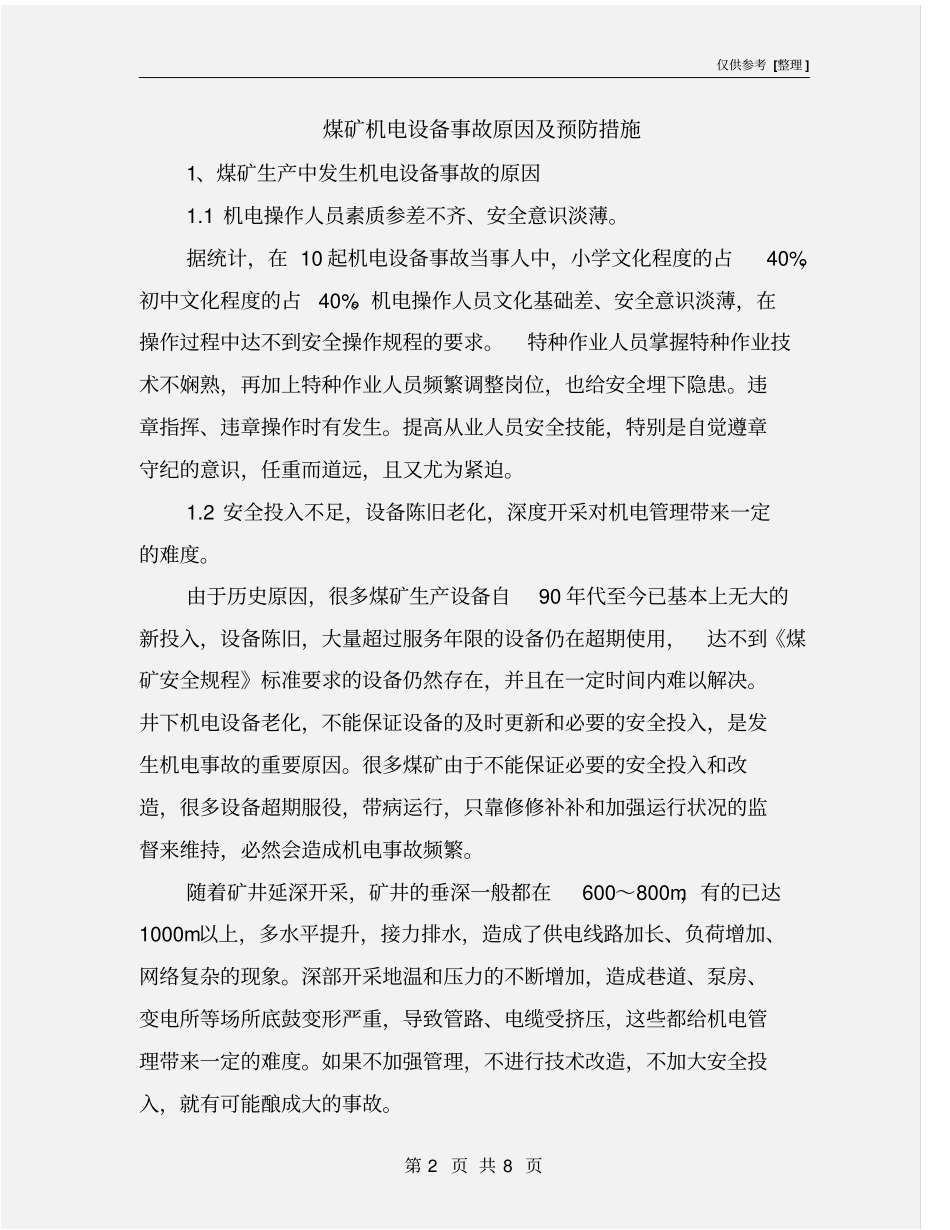 煤矿机电设备事故原因及预防措施_第2页