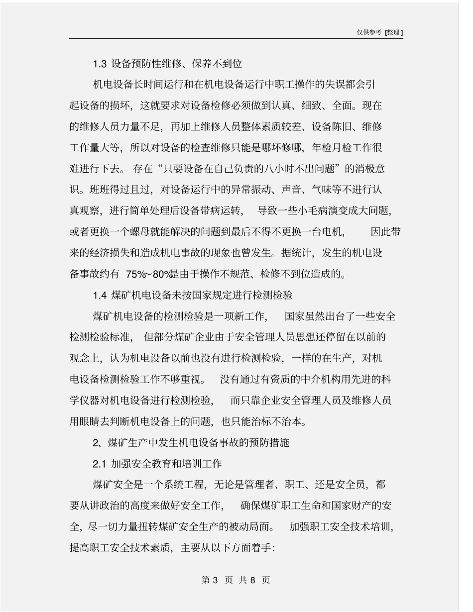 煤矿机电设备事故原因及预防措施_第3页