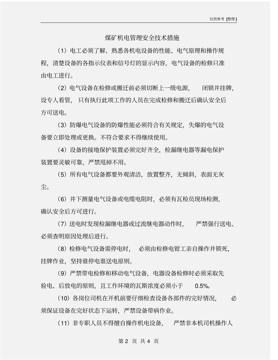 煤矿机电管理安全技术措施_第2页