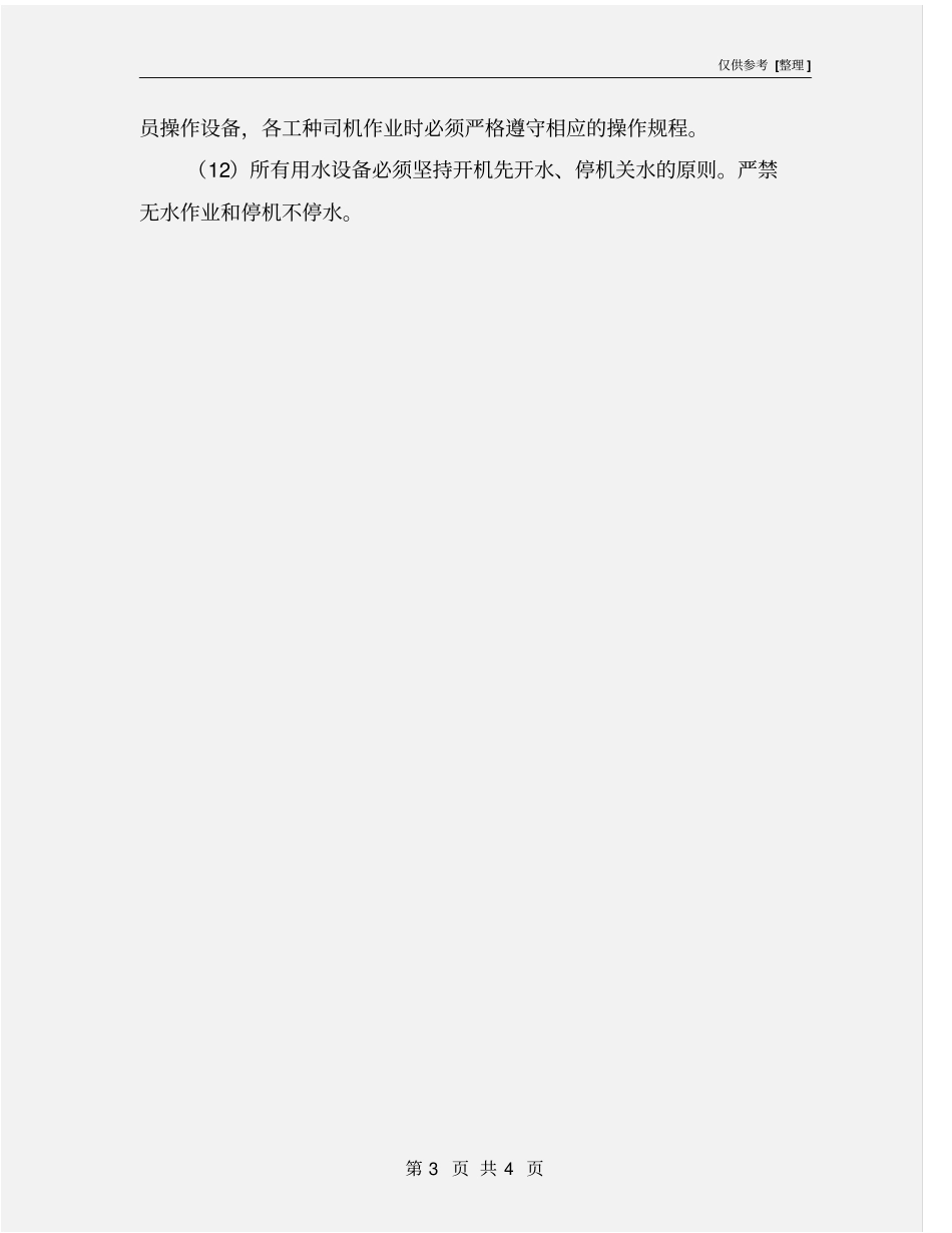 煤矿机电管理安全技术措施_第3页