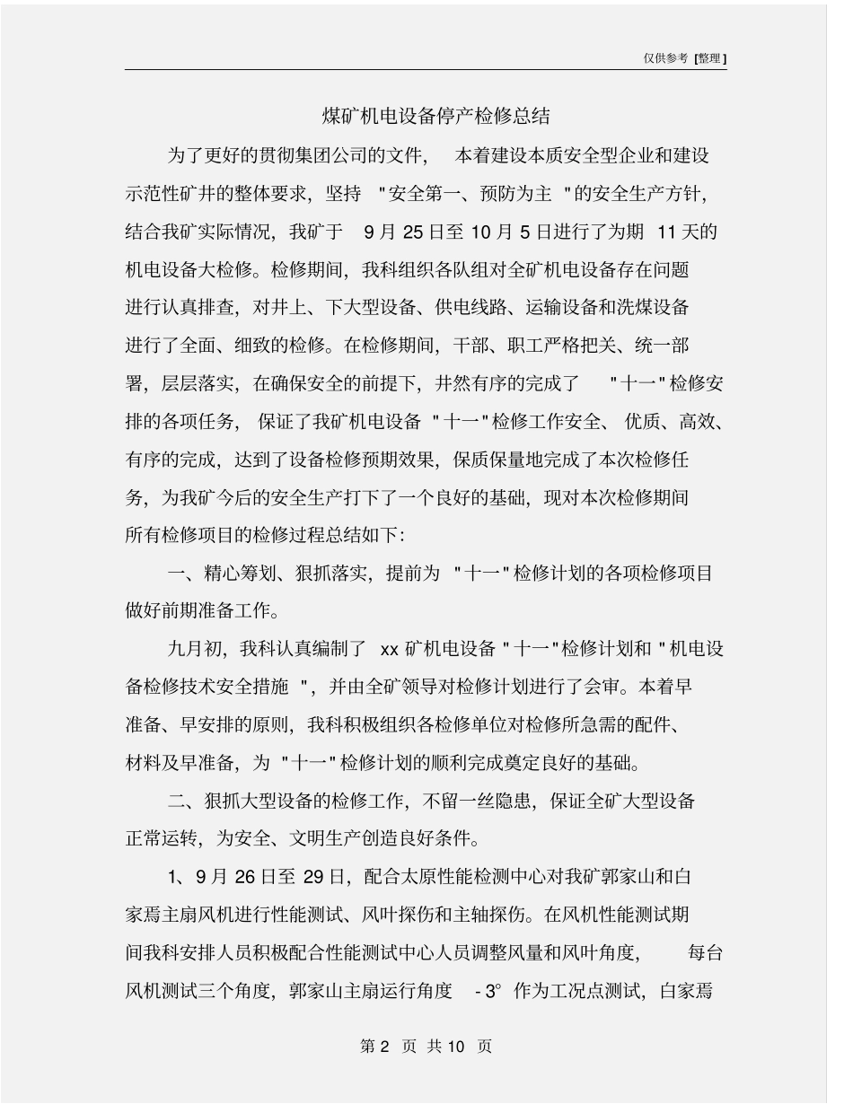 煤矿机电设备停产检修总结_第2页