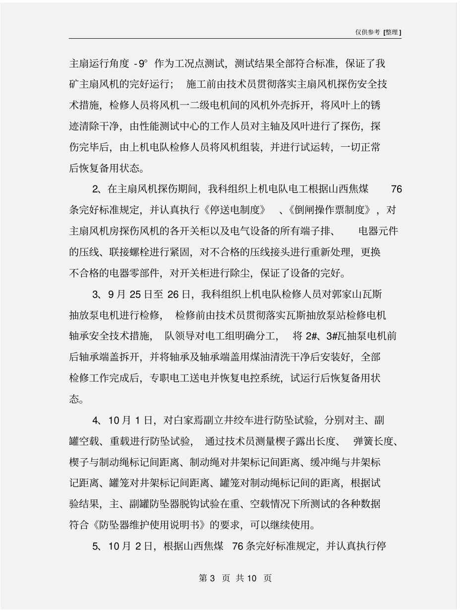 煤矿机电设备停产检修总结_第3页
