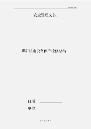 煤矿机电设备停产检修总结