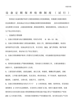 煤矿机电设备检修管理制度