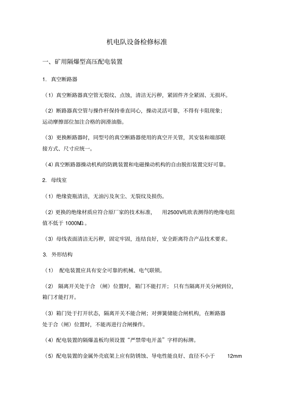 煤矿机电设备检修规范检修标准_第1页