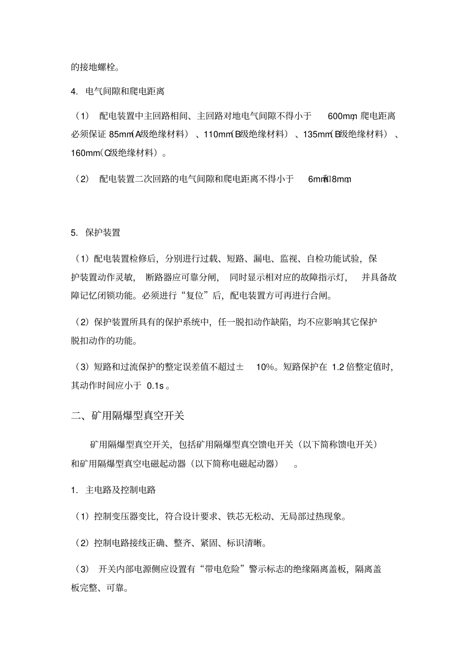 煤矿机电设备检修规范检修标准_第2页