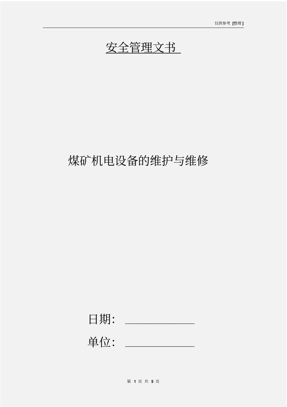 煤矿机电设备的维护与维修_第1页