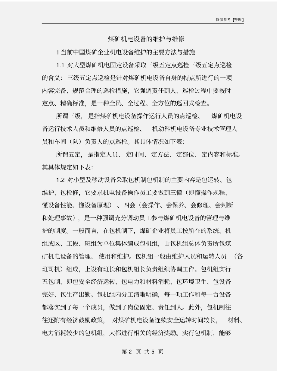 煤矿机电设备的维护与维修_第2页