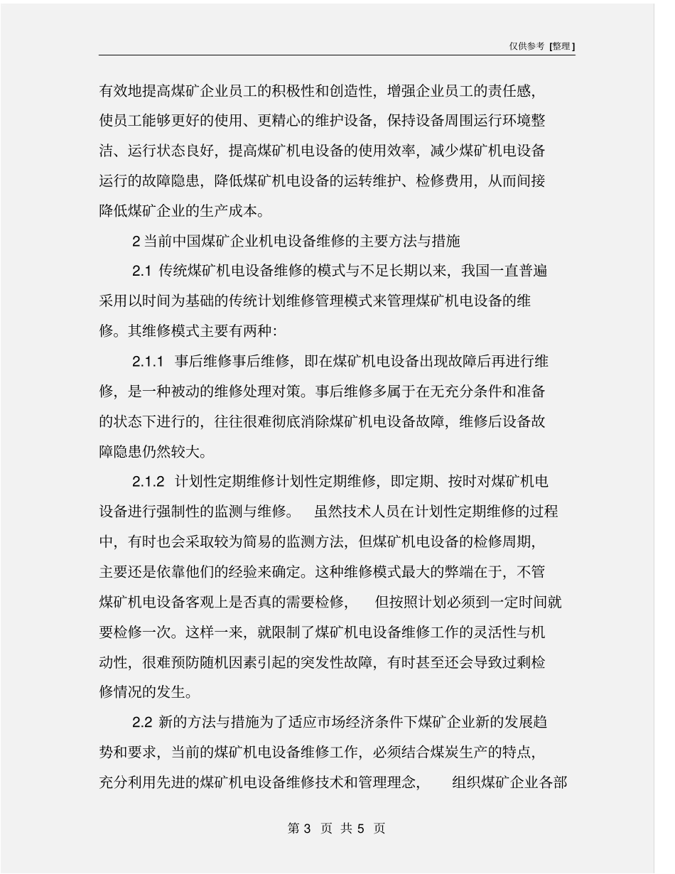 煤矿机电设备的维护与维修_第3页