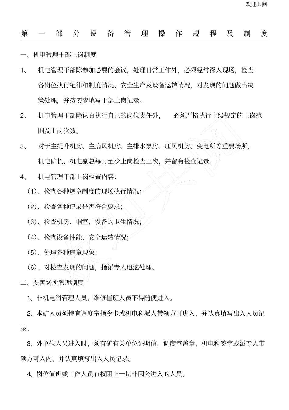 煤矿机电设备管理制度修1_第1页