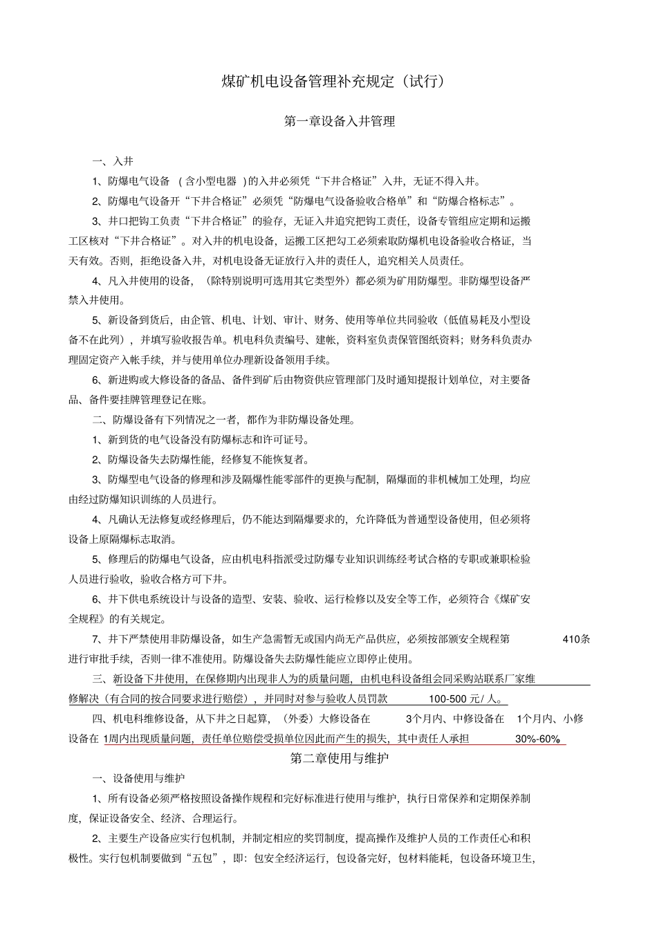 煤矿机电设备管理补充规定_第1页