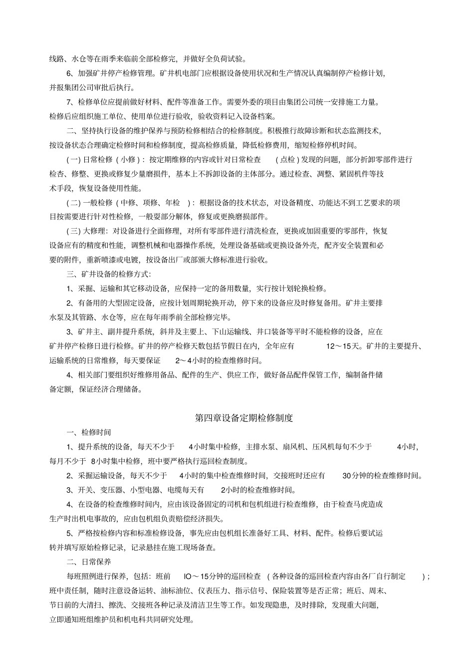 煤矿机电设备管理补充规定_第3页