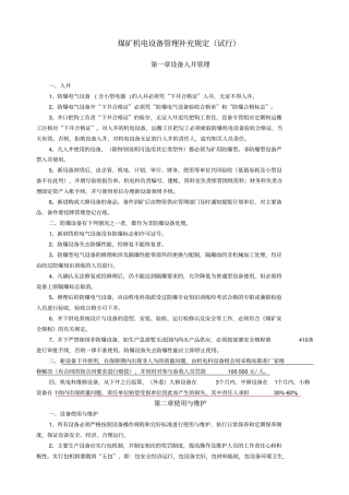 煤矿机电设备管理补充规定