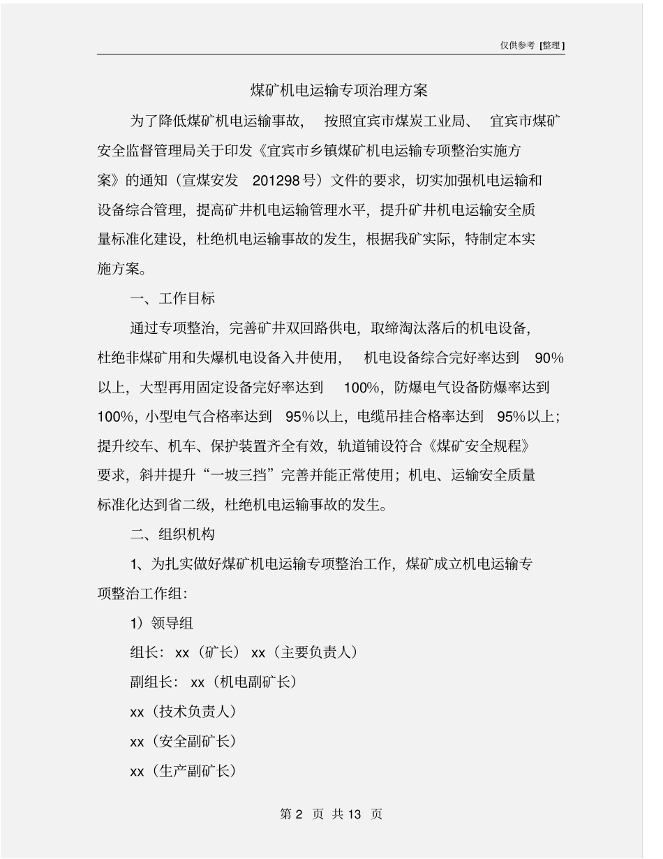 煤矿机电运输专项治理方案_第2页