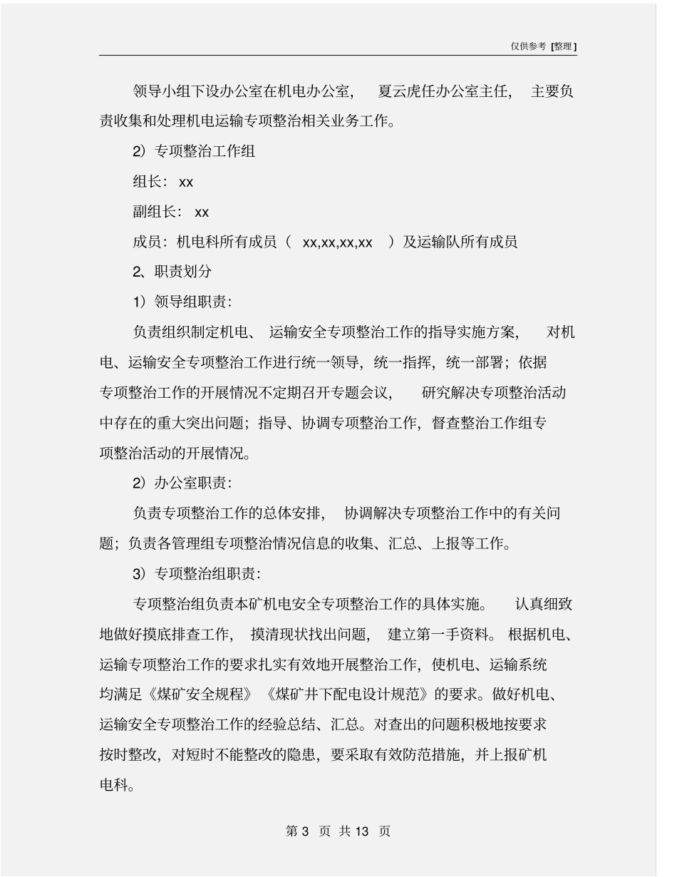 煤矿机电运输专项治理方案_第3页