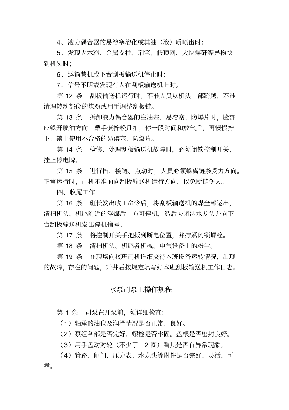 煤矿机电运输各工种操作规程完整_第3页