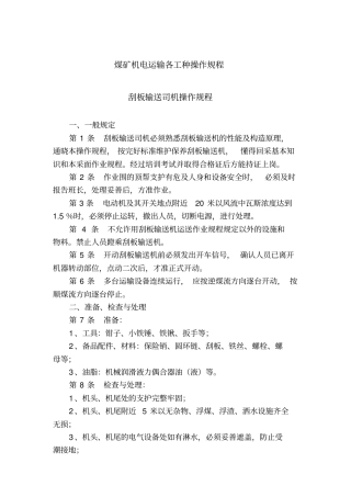 煤矿机电运输各工种操作规程完整