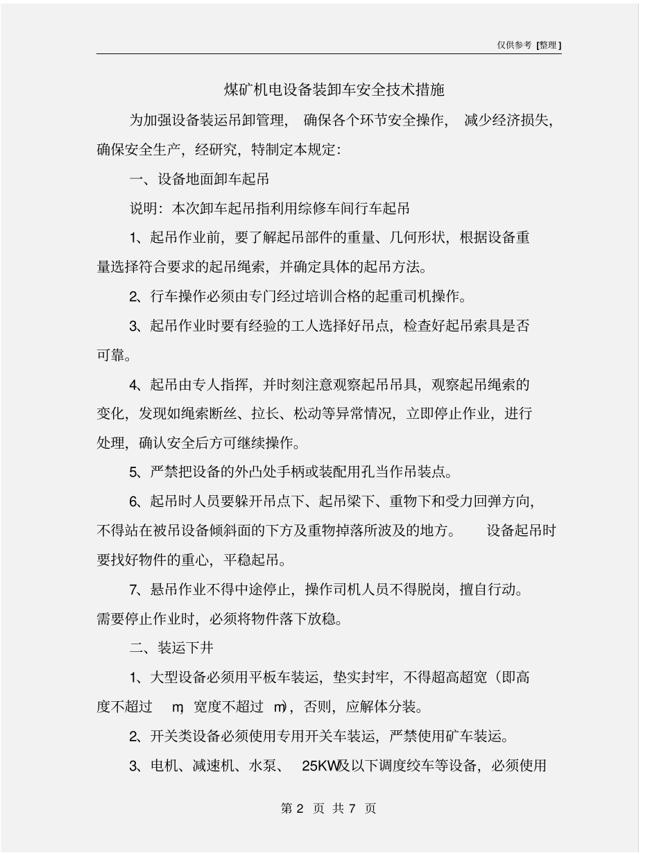煤矿机电设备装卸车安全技术措施_第2页