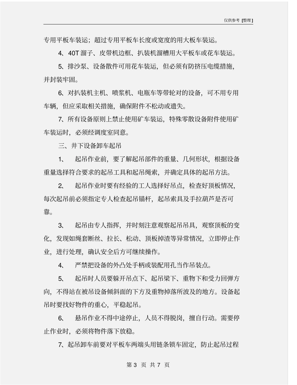 煤矿机电设备装卸车安全技术措施_第3页