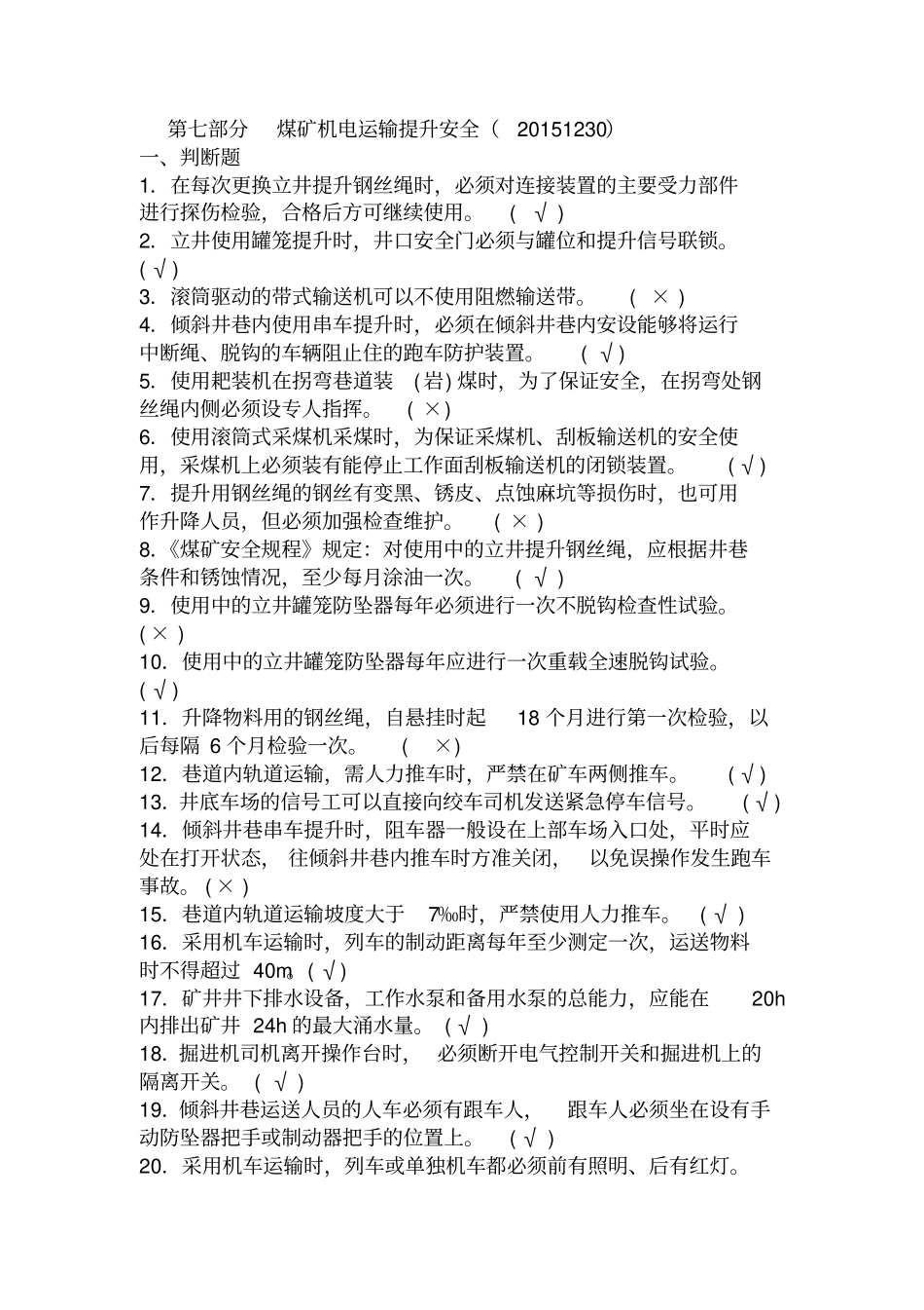 煤矿机电运输提升安全20151230资料_第1页