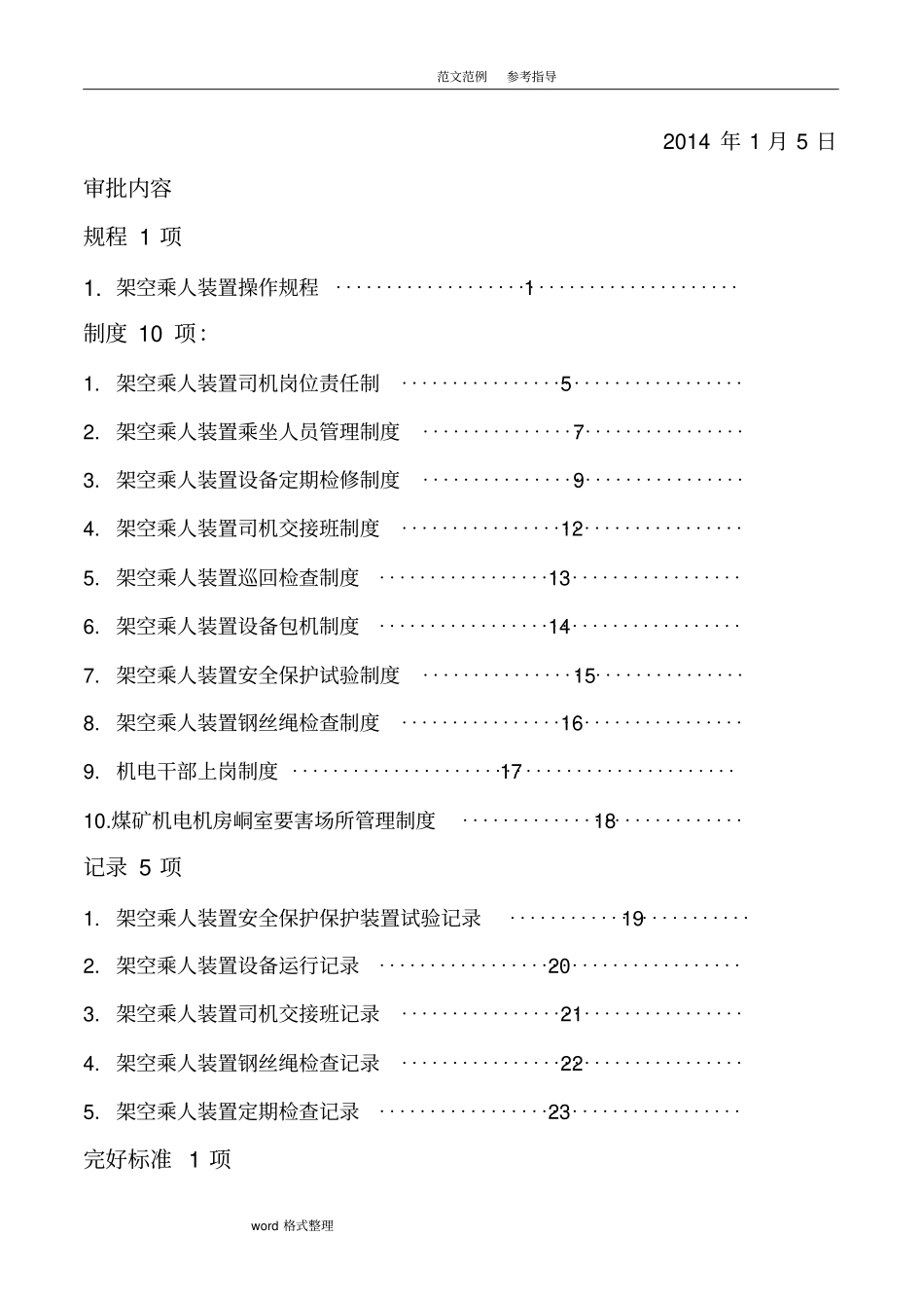 煤矿架空乘人装置管理制度汇编全_第2页