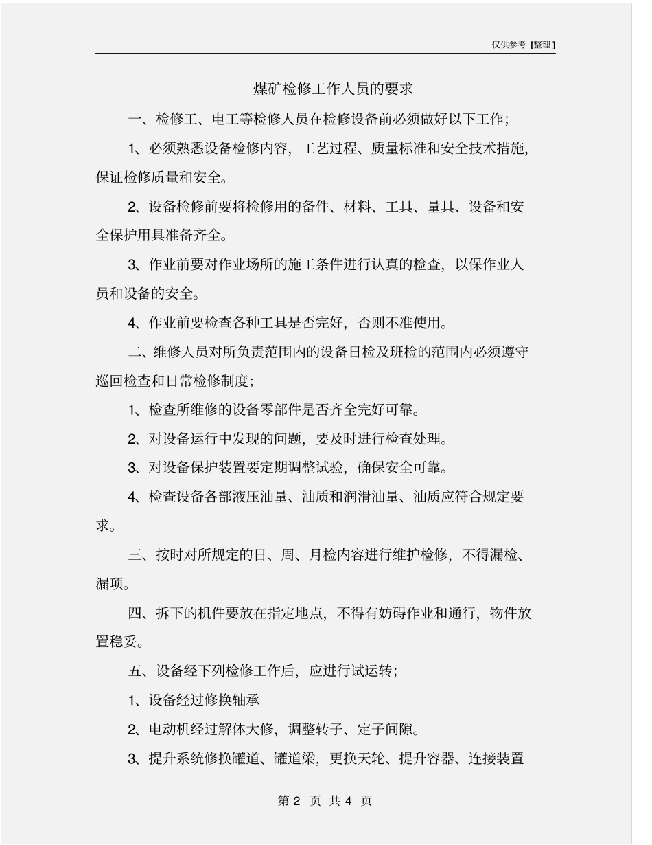 煤矿检修工作人员的要求_第2页