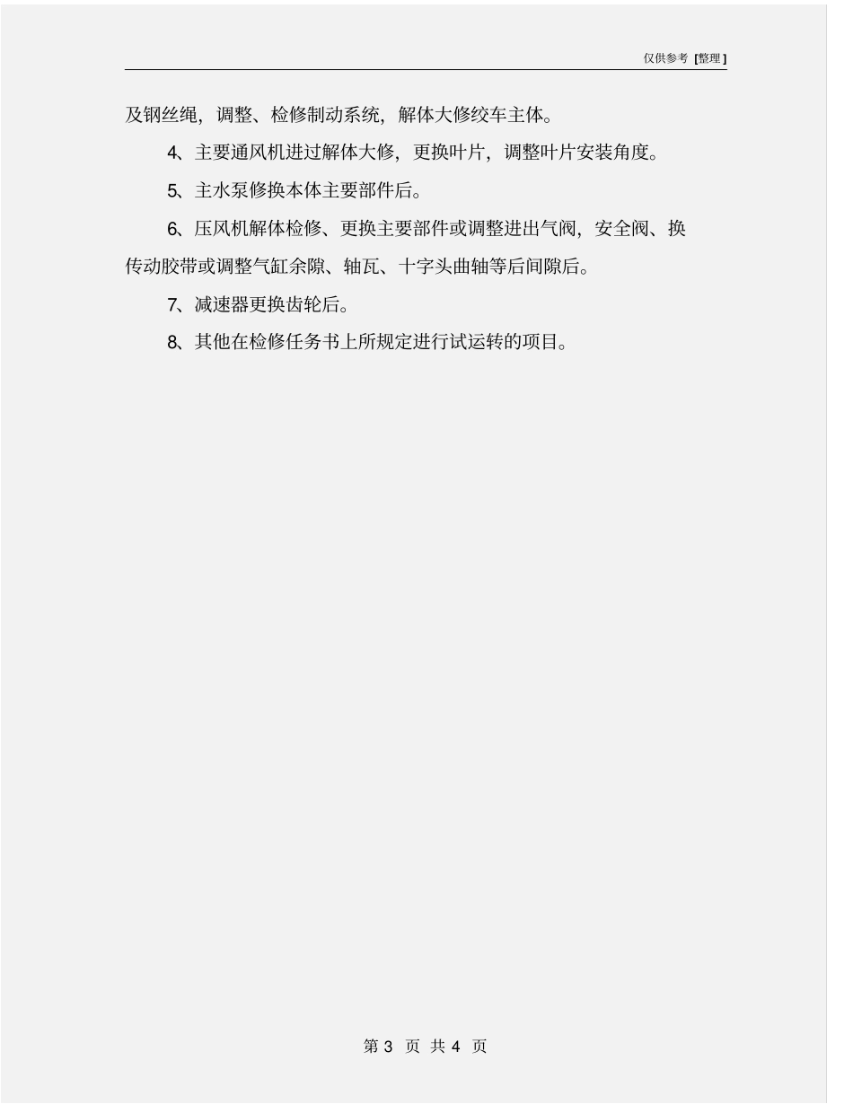 煤矿检修工作人员的要求_第3页