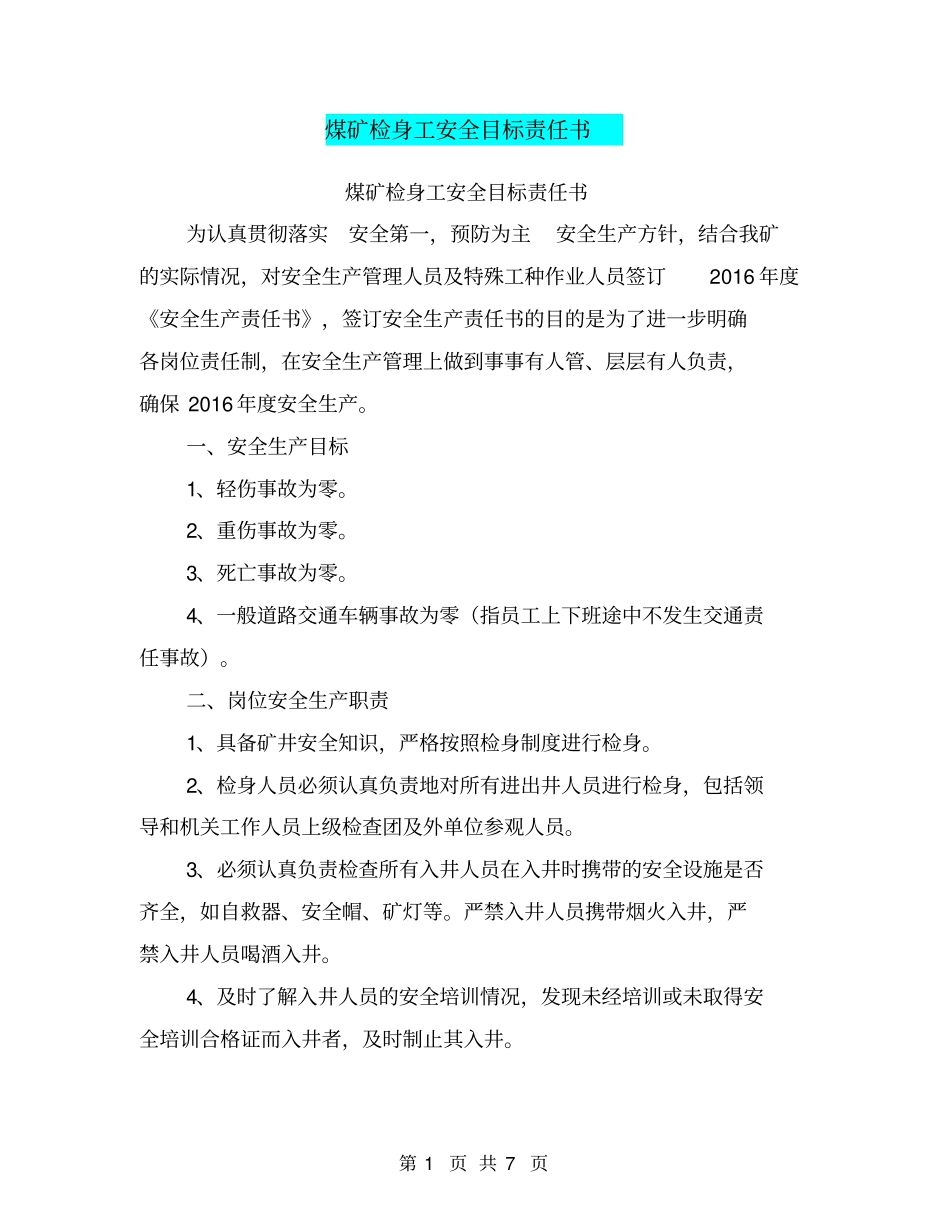 煤矿检身工安全目标责任书【可编辑版】_第1页