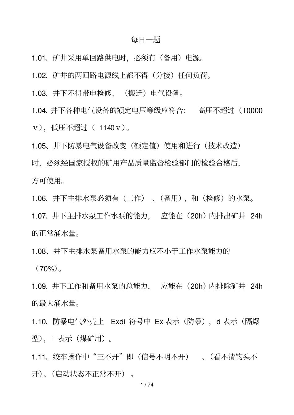 煤矿每日一题题库_第1页