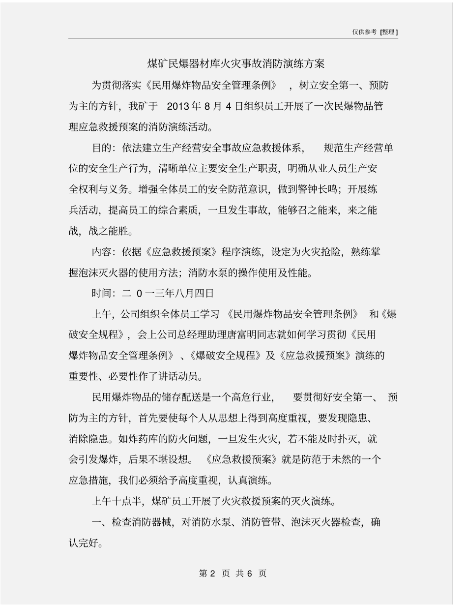 煤矿民爆器材库火灾事故消防演练方案_第2页