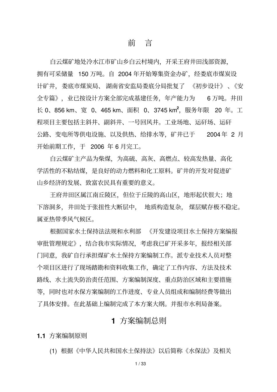 煤矿水保专业技术方案_第1页