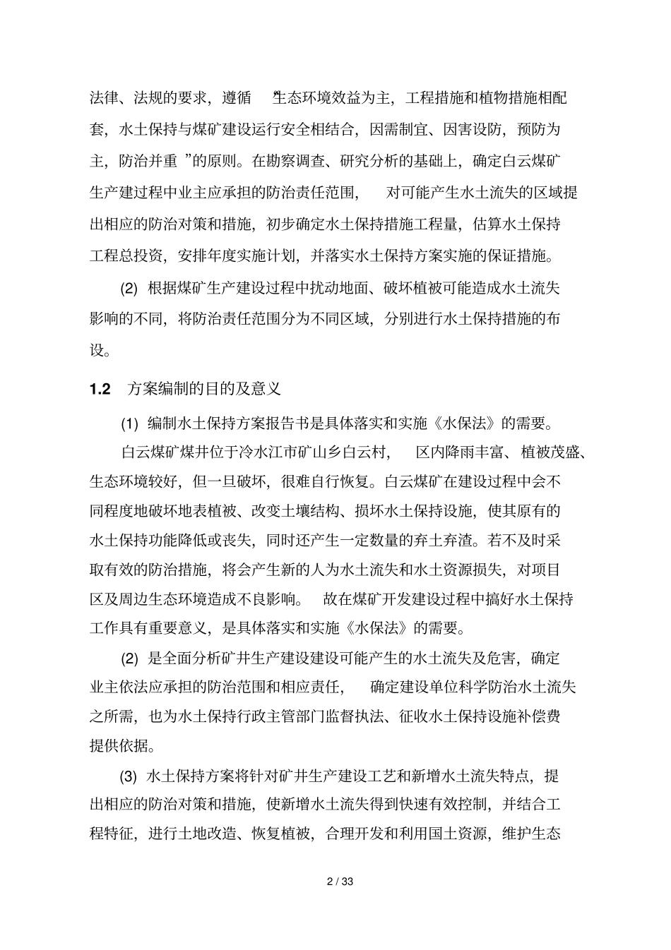 煤矿水保专业技术方案_第2页