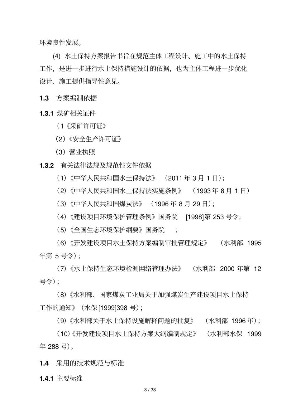 煤矿水保专业技术方案_第3页