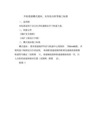 煤矿槽式道床、水沟与台阶等施工标准