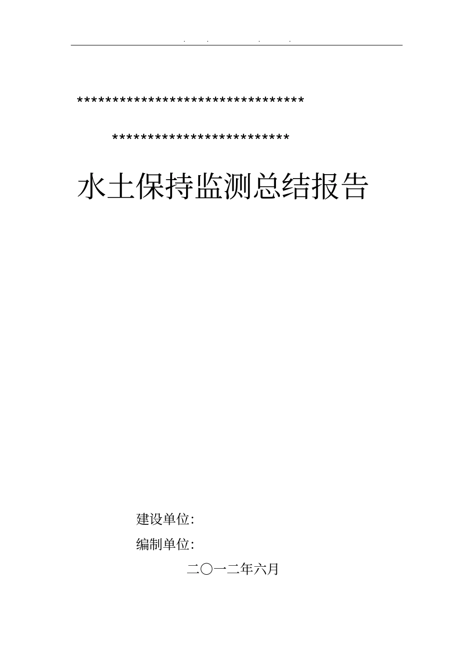 煤矿水土保持监测总结报告_第1页