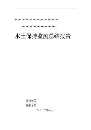 煤矿水土保持监测总结报告