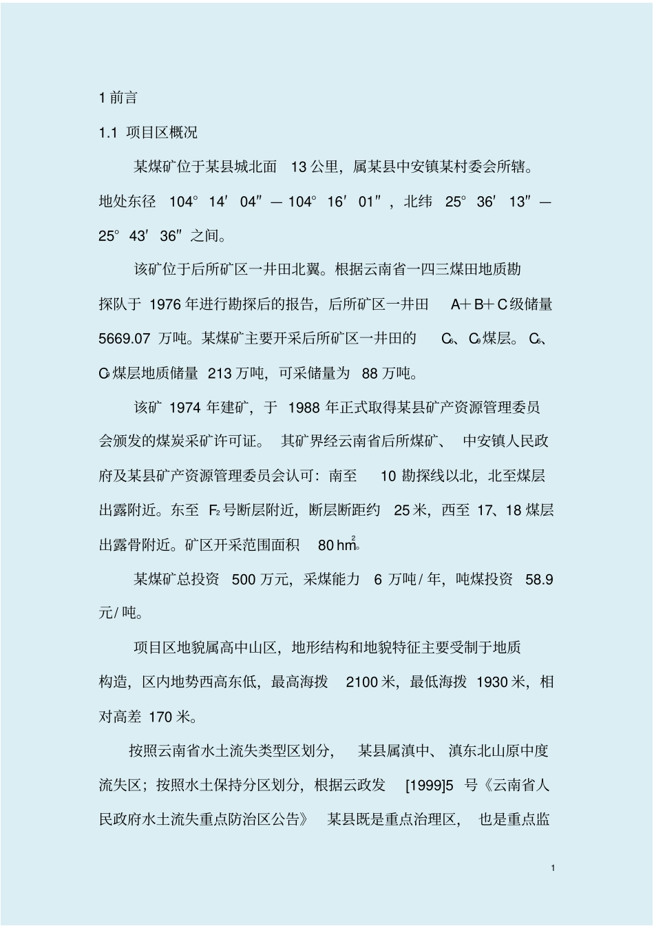 煤矿水土保持补报方案_第1页