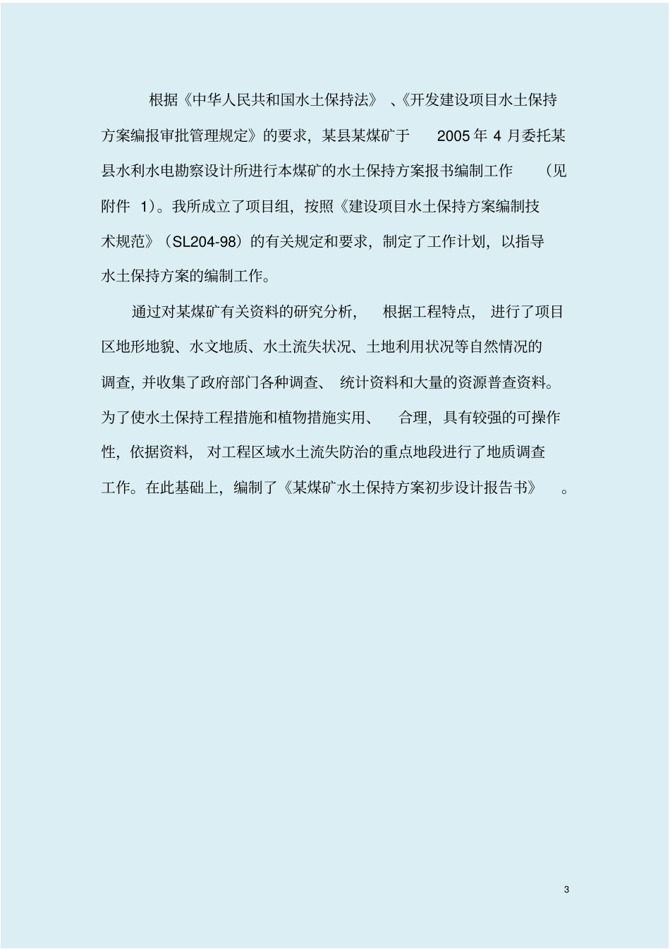 煤矿水土保持补报方案_第3页