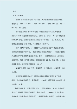 煤矿水土保持补报方案