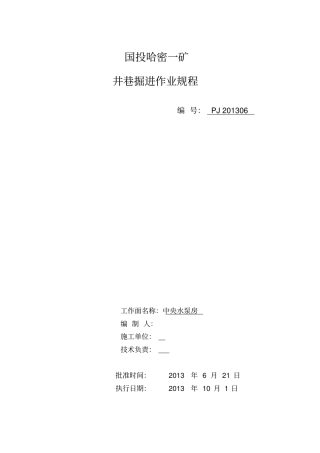 煤矿水泵房施工作业规程